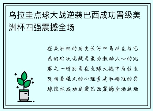 乌拉圭点球大战逆袭巴西成功晋级美洲杯四强震撼全场