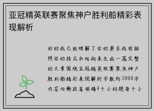 亚冠精英联赛聚焦神户胜利船精彩表现解析
