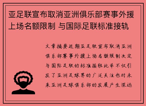 亚足联宣布取消亚洲俱乐部赛事外援上场名额限制 与国际足联标准接轨