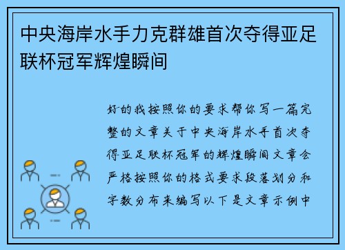 中央海岸水手力克群雄首次夺得亚足联杯冠军辉煌瞬间