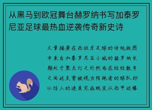 从黑马到欧冠舞台赫罗纳书写加泰罗尼亚足球最热血逆袭传奇新史诗