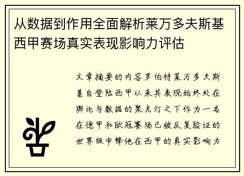 从数据到作用全面解析莱万多夫斯基西甲赛场真实表现影响力评估