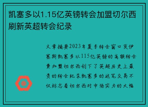 凯塞多以1.15亿英镑转会加盟切尔西刷新英超转会纪录
