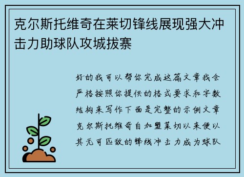 克尔斯托维奇在莱切锋线展现强大冲击力助球队攻城拔寨