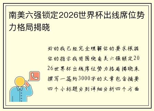 南美六强锁定2026世界杯出线席位势力格局揭晓