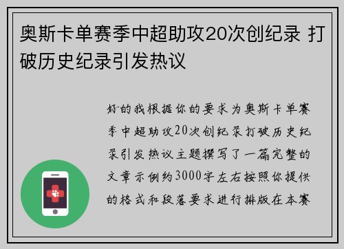 奥斯卡单赛季中超助攻20次创纪录 打破历史纪录引发热议