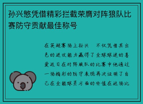 孙兴慜凭借精彩拦截荣膺对阵狼队比赛防守贡献最佳称号
