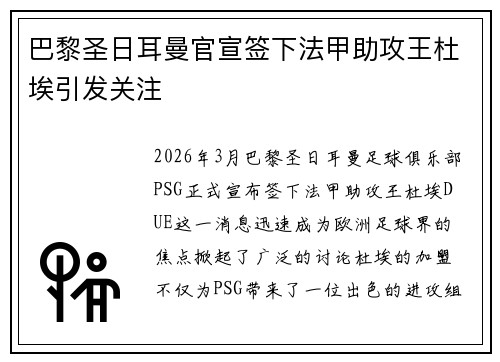 巴黎圣日耳曼官宣签下法甲助攻王杜埃引发关注