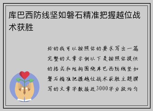 库巴西防线坚如磐石精准把握越位战术获胜