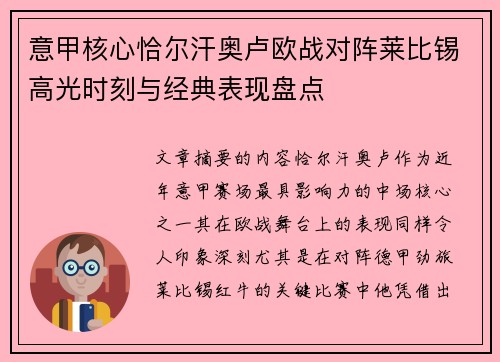 意甲核心恰尔汗奥卢欧战对阵莱比锡高光时刻与经典表现盘点