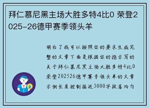 拜仁慕尼黑主场大胜多特4比0 荣登2025-26德甲赛季领头羊