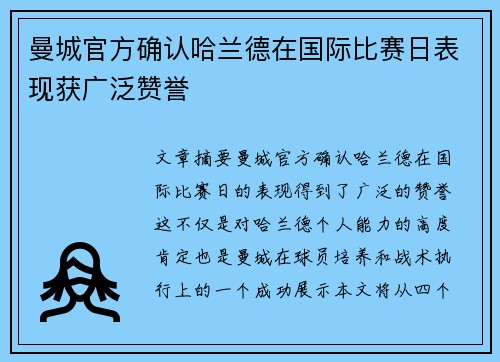 曼城官方确认哈兰德在国际比赛日表现获广泛赞誉