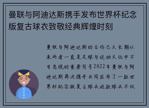 曼联与阿迪达斯携手发布世界杯纪念版复古球衣致敬经典辉煌时刻