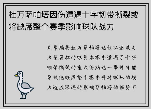 杜万萨帕塔因伤遭遇十字韧带撕裂或将缺席整个赛季影响球队战力