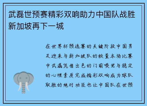 武磊世预赛精彩双响助力中国队战胜新加坡再下一城
