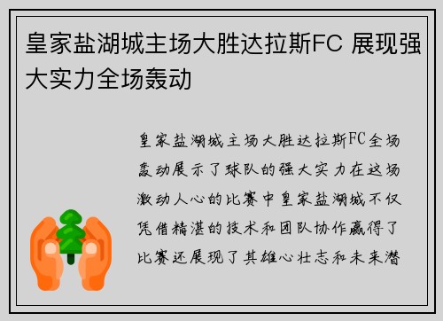 皇家盐湖城主场大胜达拉斯FC 展现强大实力全场轰动