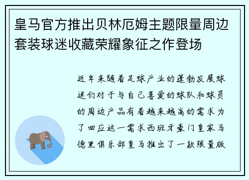 皇马官方推出贝林厄姆主题限量周边套装球迷收藏荣耀象征之作登场