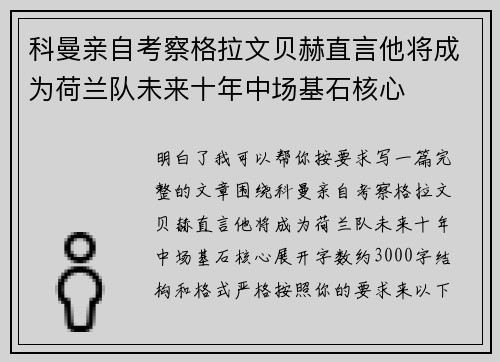 科曼亲自考察格拉文贝赫直言他将成为荷兰队未来十年中场基石核心