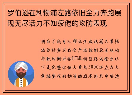 罗伯逊在利物浦左路依旧全力奔跑展现无尽活力不知疲倦的攻防表现