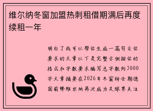 维尔纳冬窗加盟热刺租借期满后再度续租一年