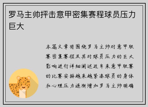 罗马主帅抨击意甲密集赛程球员压力巨大