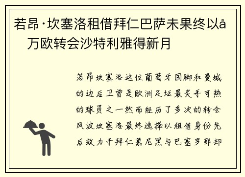 若昂·坎塞洛租借拜仁巴萨未果终以千万欧转会沙特利雅得新月