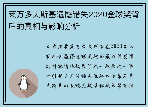 莱万多夫斯基遗憾错失2020金球奖背后的真相与影响分析