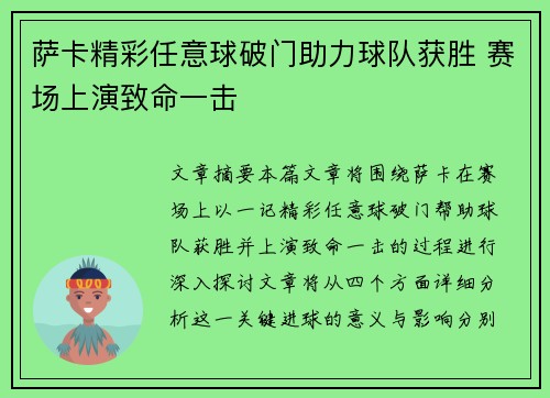 萨卡精彩任意球破门助力球队获胜 赛场上演致命一击