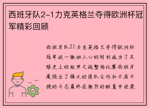 西班牙队2-1力克英格兰夺得欧洲杯冠军精彩回顾