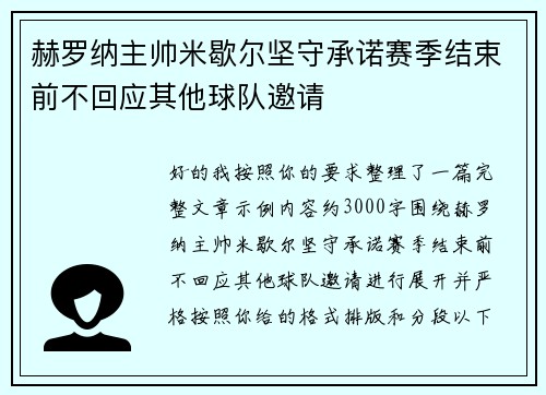 赫罗纳主帅米歇尔坚守承诺赛季结束前不回应其他球队邀请