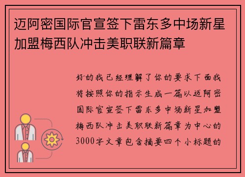 迈阿密国际官宣签下雷东多中场新星加盟梅西队冲击美职联新篇章