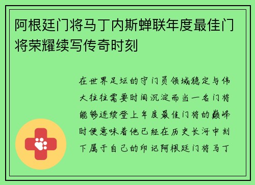 阿根廷门将马丁内斯蝉联年度最佳门将荣耀续写传奇时刻