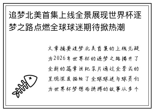 追梦北美首集上线全景展现世界杯逐梦之路点燃全球球迷期待掀热潮