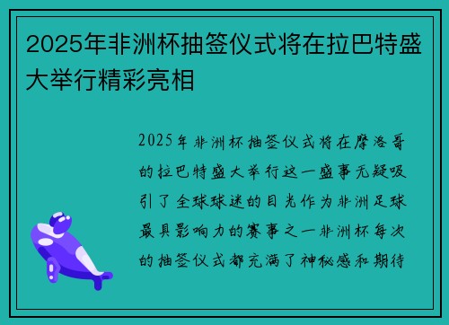 2025年非洲杯抽签仪式将在拉巴特盛大举行精彩亮相