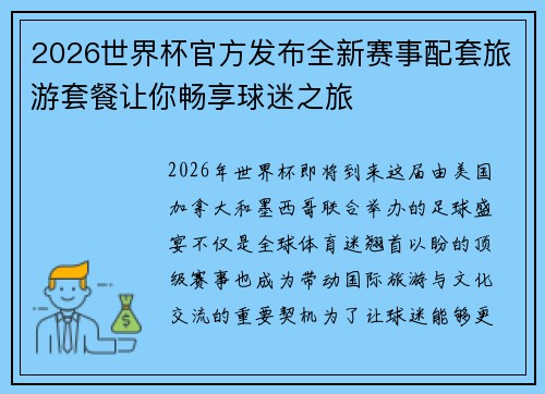 2026世界杯官方发布全新赛事配套旅游套餐让你畅享球迷之旅