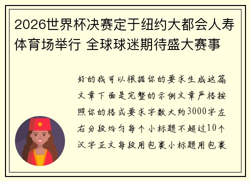 2026世界杯决赛定于纽约大都会人寿体育场举行 全球球迷期待盛大赛事
