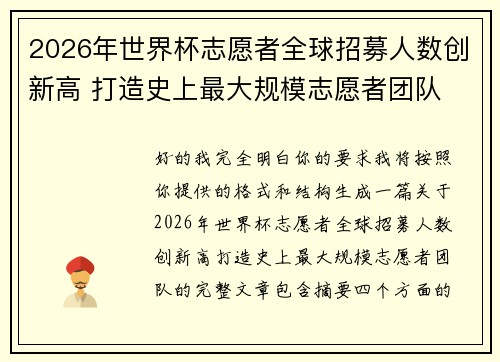 2026年世界杯志愿者全球招募人数创新高 打造史上最大规模志愿者团队