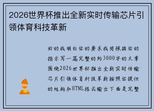 2026世界杯推出全新实时传输芯片引领体育科技革新