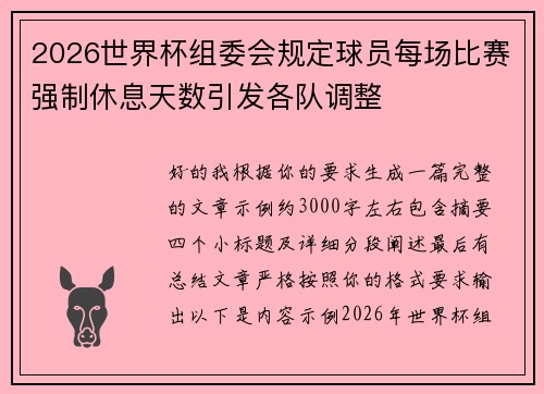 2026世界杯组委会规定球员每场比赛强制休息天数引发各队调整