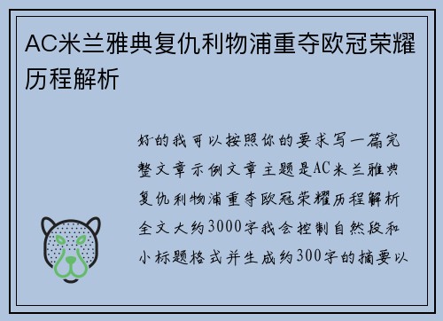 AC米兰雅典复仇利物浦重夺欧冠荣耀历程解析