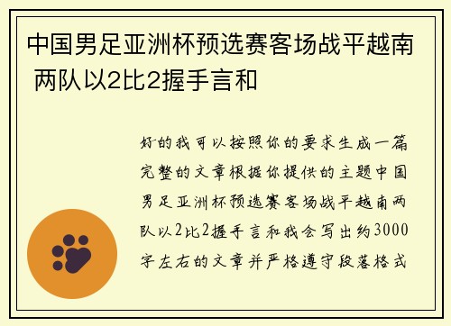 中国男足亚洲杯预选赛客场战平越南 两队以2比2握手言和