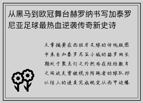 从黑马到欧冠舞台赫罗纳书写加泰罗尼亚足球最热血逆袭传奇新史诗