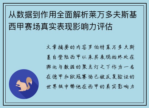 从数据到作用全面解析莱万多夫斯基西甲赛场真实表现影响力评估