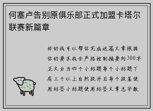 何塞卢告别原俱乐部正式加盟卡塔尔联赛新篇章