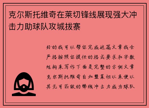 克尔斯托维奇在莱切锋线展现强大冲击力助球队攻城拔寨
