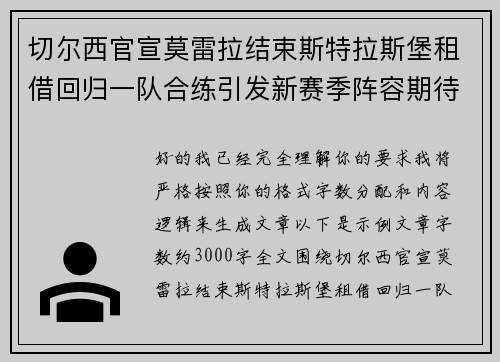 切尔西官宣莫雷拉结束斯特拉斯堡租借回归一队合练引发新赛季阵容期待