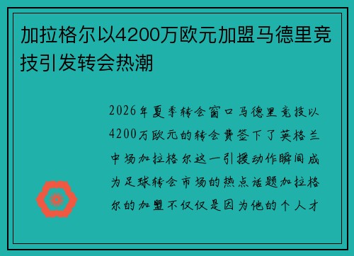 加拉格尔以4200万欧元加盟马德里竞技引发转会热潮