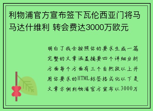 利物浦官方宣布签下瓦伦西亚门将马马达什维利 转会费达3000万欧元