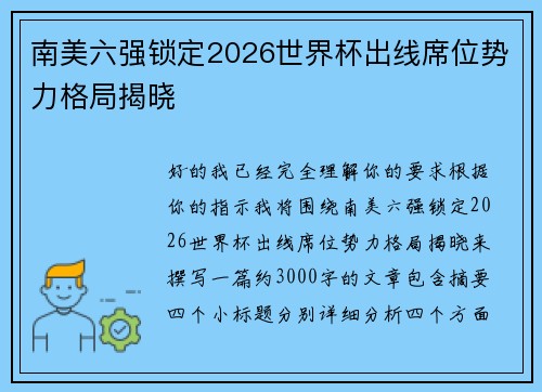 南美六强锁定2026世界杯出线席位势力格局揭晓