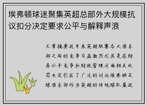 埃弗顿球迷聚集英超总部外大规模抗议扣分决定要求公平与解释声浪